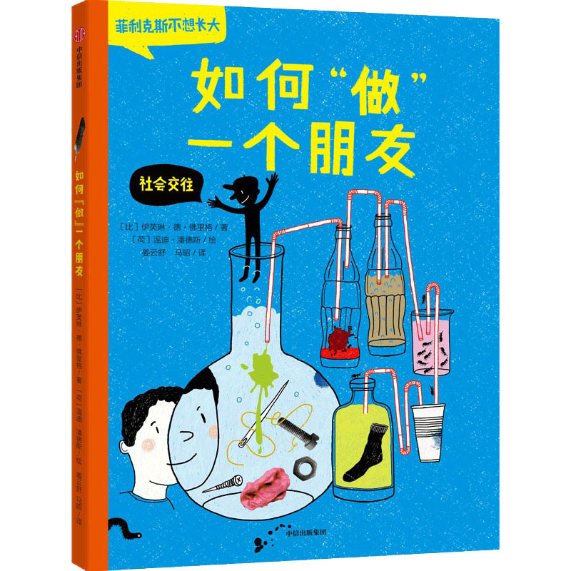 醉染图书如何“做”一个朋友9787521738728高清大图