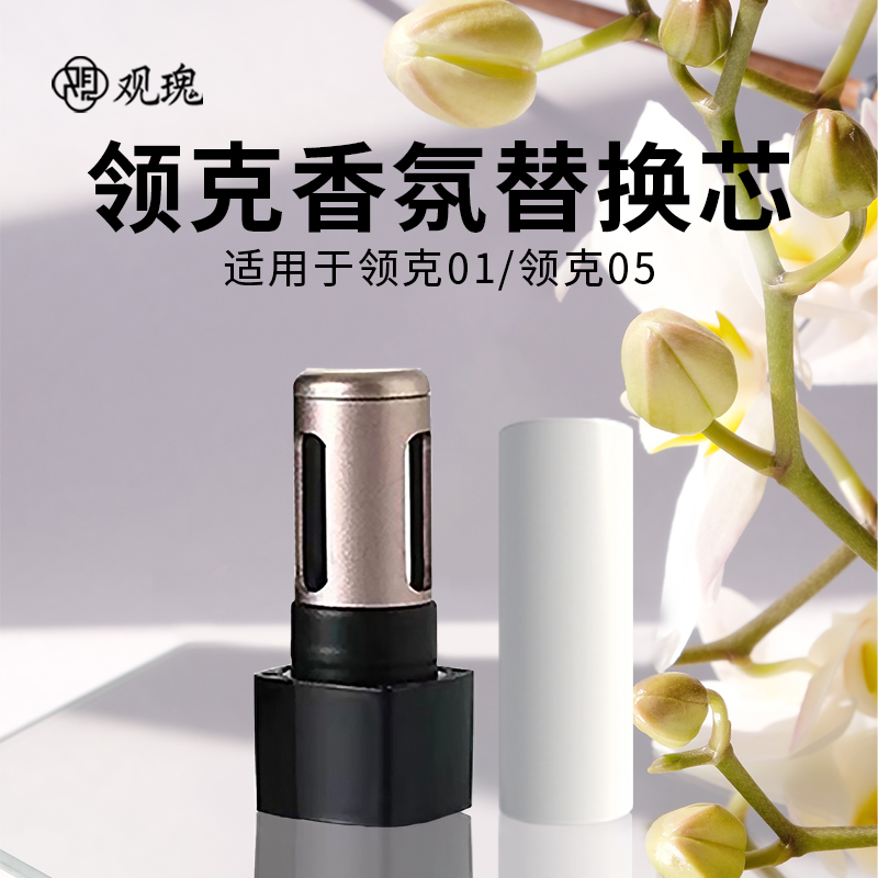 观瑰香氛 领克01/05车载香薰替芯适配领克车载香氛替芯原厂陶瓷芯不伤车机高清大图