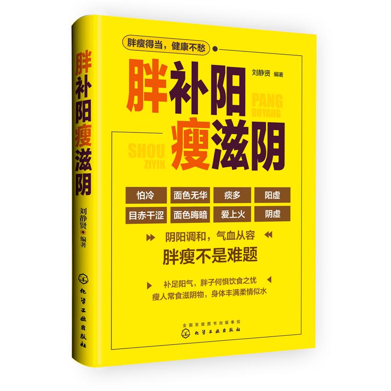 [正版]胖补阳瘦滋阴 胖除痰湿瘦祛火 共2册 中医调理体质 滋阴补阳补虚祛寒不生病全书 祛湿体寒祛湿图书籍 大众健康身高清大图