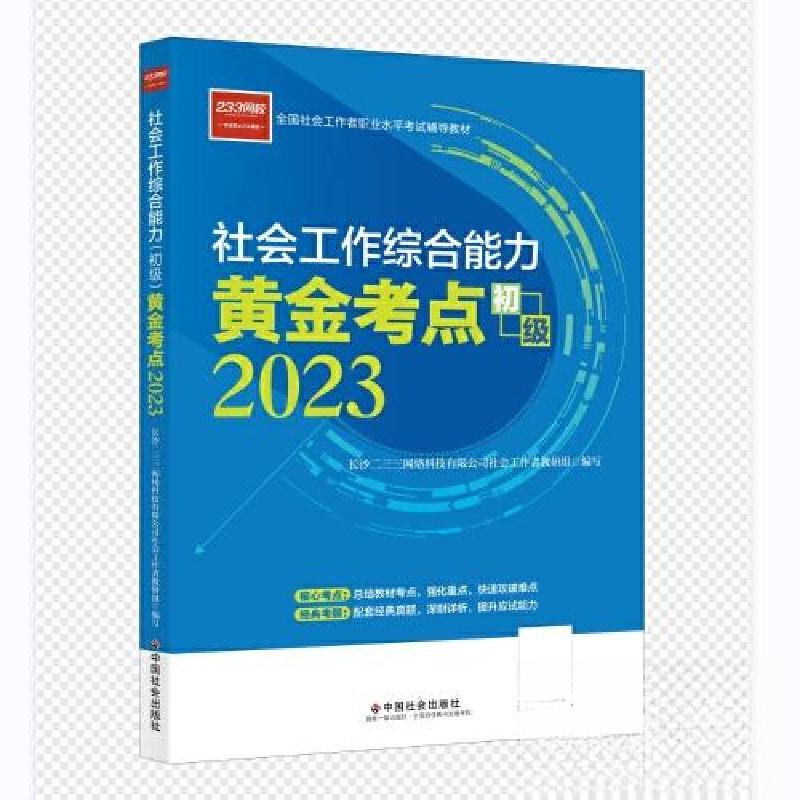 正版新书】社会工作考试 社会工作综合能力黄金考点(初级)233网