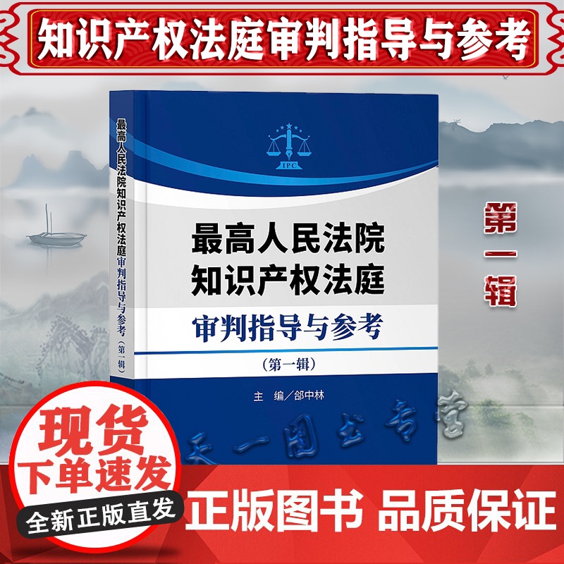 2021新 最高人民法院知识产权法庭审判指导与参考 第一辑 郃中林 知识产权出版社 9787513077613