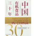 中国有机食品三十年