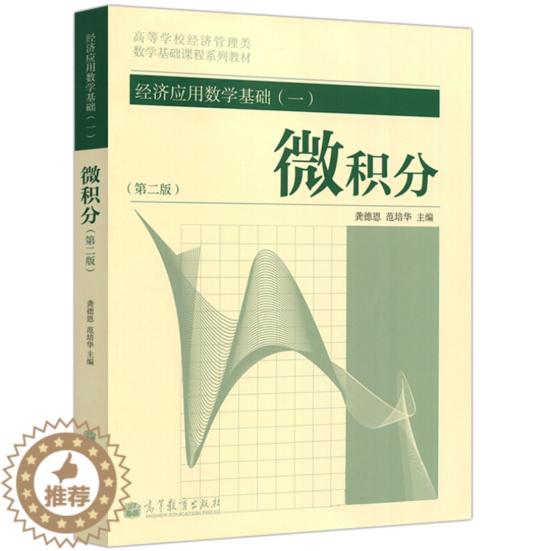 [醉染正版]经济应用数学基础一微积分第二版第2版 微积分习题 微积分和数学分析引论微积分解题方法与技巧 高等教育出版社高清大图
