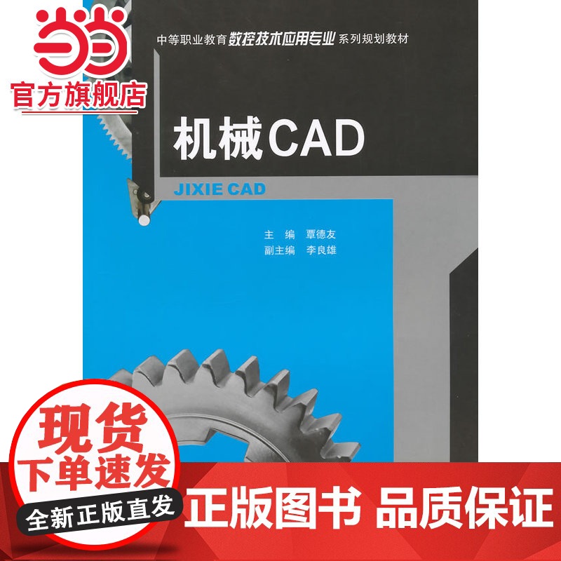 机械CAD.覃德友 主编/9787562488200高清大图