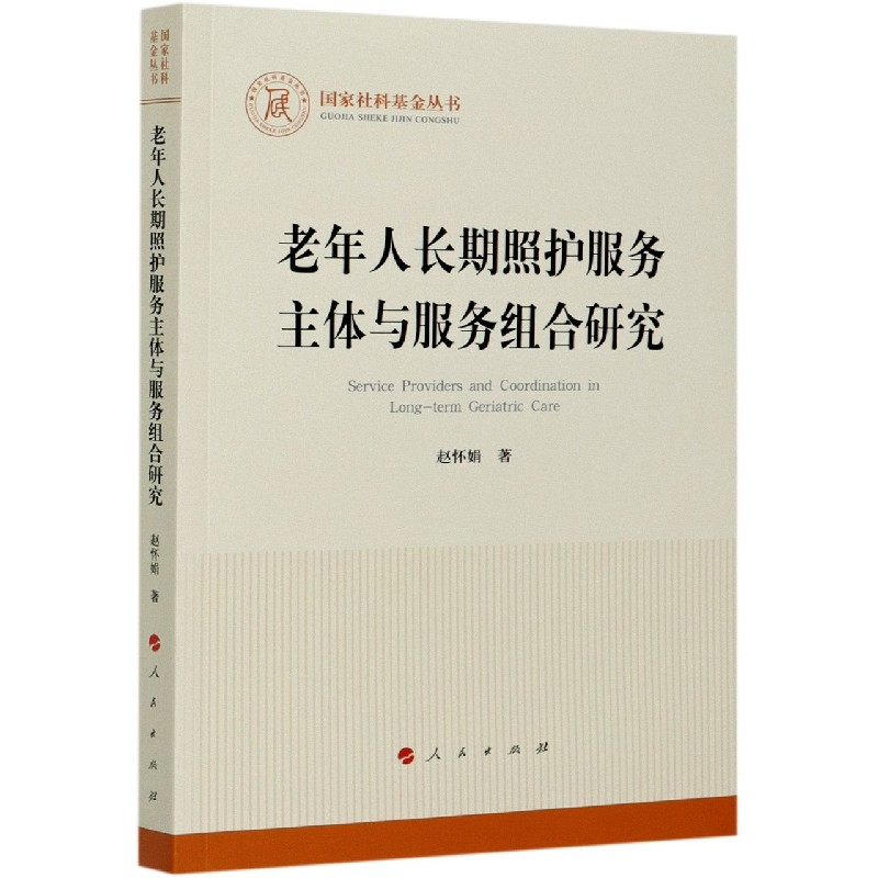 音像老年人长期照护服务主体与服务组合研究/社科丛书赵怀娟