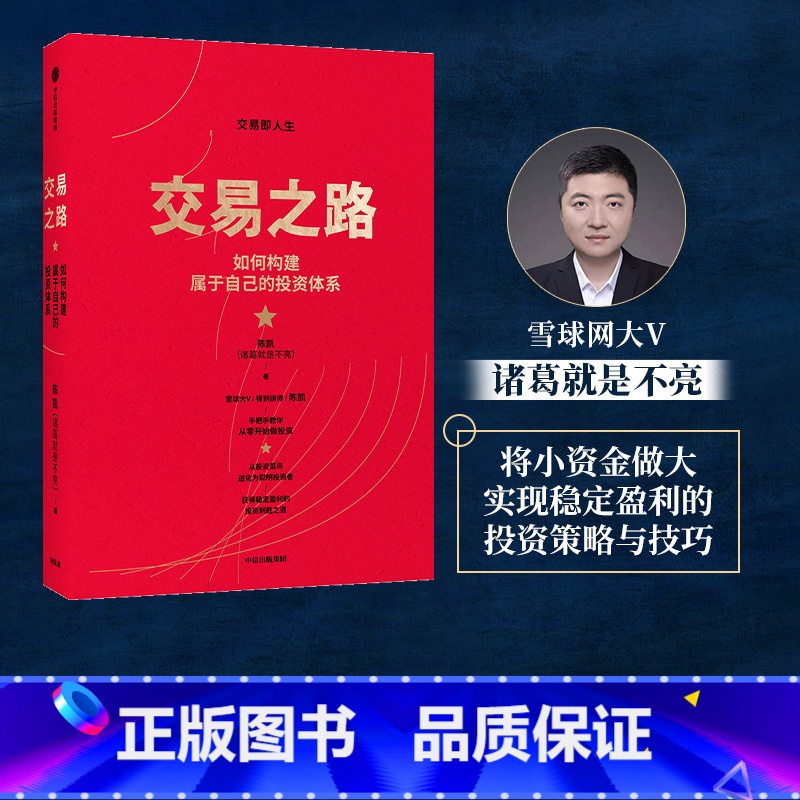 [正版]交易之路 如何构建属于自己的投资体系 陈凯(诸葛就是不亮)著 雪球网大V得到讲师实现稳定盈利的投资策略与技巧高清大图