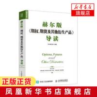期权期货及其他衍生产品 赫尔版 导读 系统分析期货互换期权期货期权等市场机制及衍生品设计与相关风险分析模型金融投资正版书