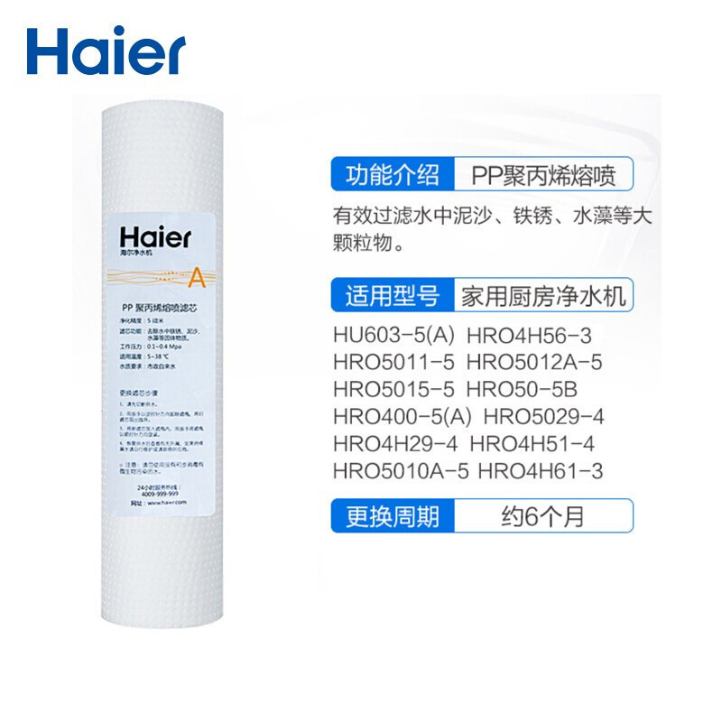 海尔(Haier)净水器滤芯PP棉滤芯 PP-05A