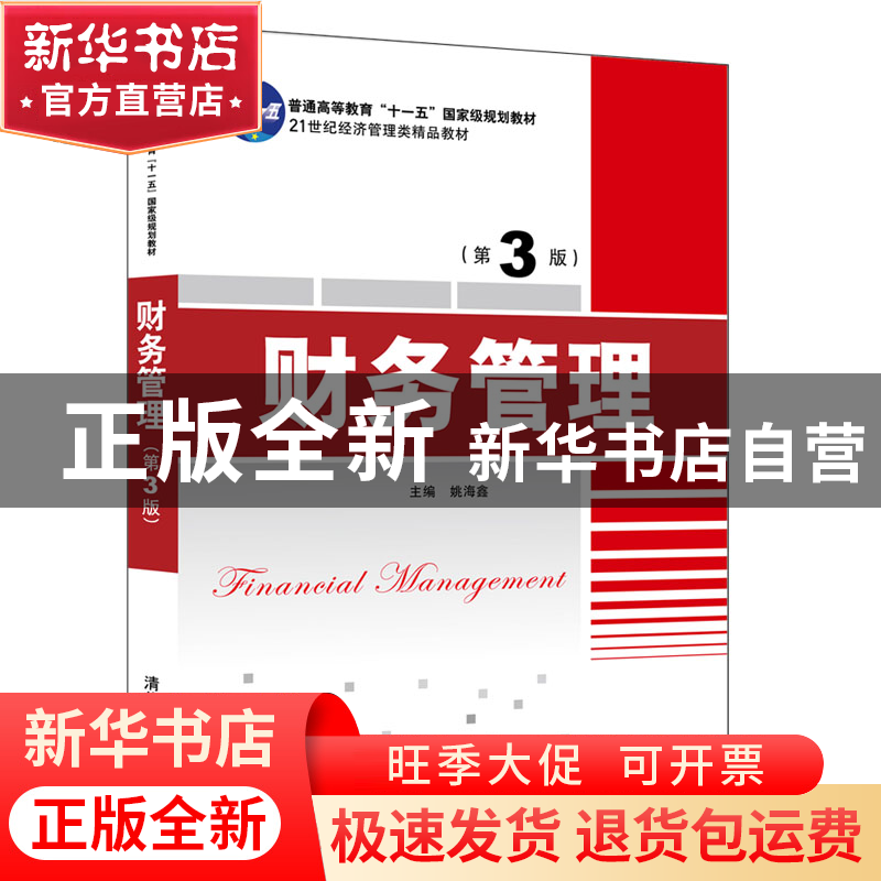 正版 财务管理 姚海鑫主编 清华大学出版社 9787302539988 书籍