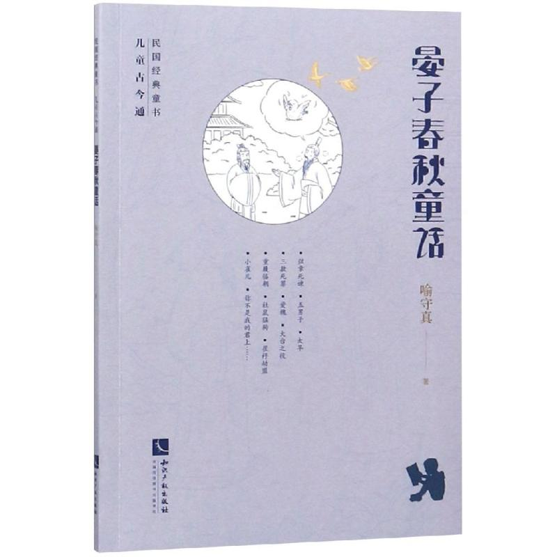 【M】晏子春秋童话-9787513058520