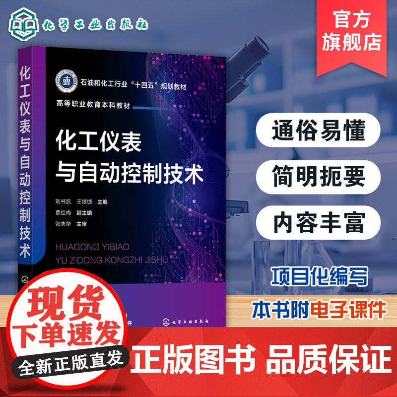 化工仪表与自动控制技术 刘书凯 控制系统设计 检测与控制仪表 化工仪表控制系统集散控制系统的理论与实践教学参考书