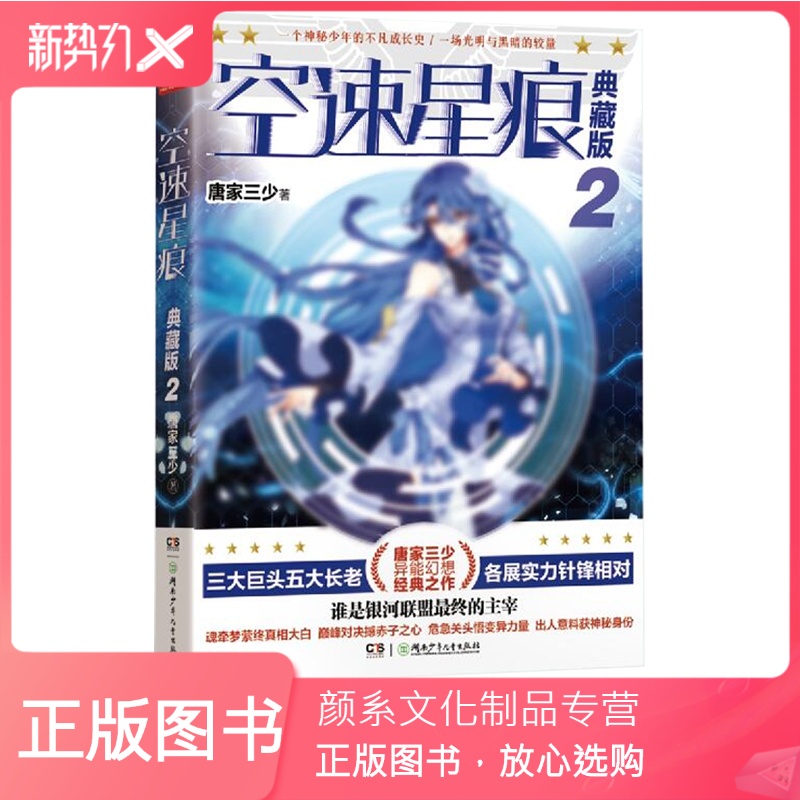 [颜系图书]正版 空速星痕典藏版2 唐家三少 唐门英雄传斗罗大陆绝世