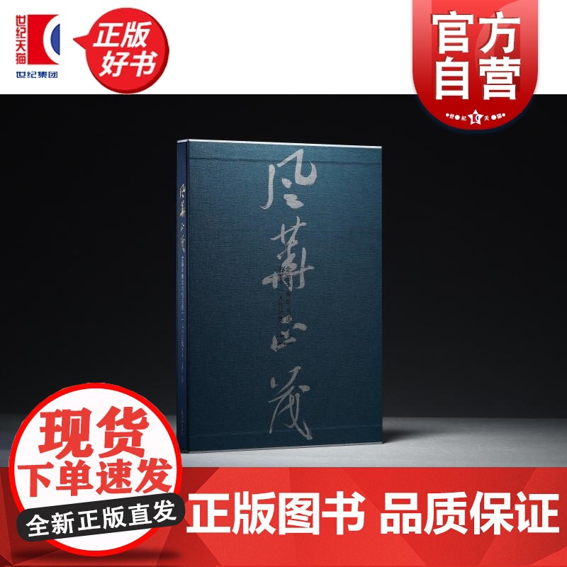 风华正茂 全国中青年书法名家十一人作品集第二辑 王健秋主编上海书画出版社