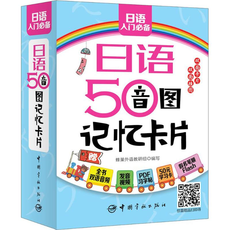 【M】日语50音图记忆卡片-9787515912318