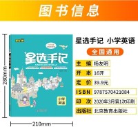 2020版星选手记小学英语 小升初毕业总复习知识大集结集锦 小学名校精选真题 小学6/六年级英语衔接知识手册英语语法