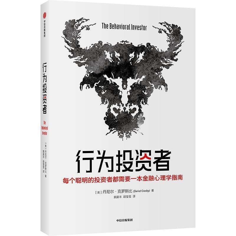 [正版]行为投资者丹尼尔·克罗斯比金融投资类读者投资行为研究经济书籍高清大图