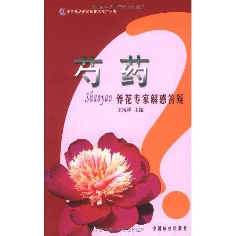 芍药养花专家解惑答疑 王凤祥 著作 专业科技 文轩网