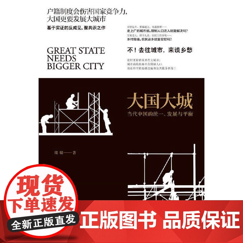 []大国大城 陆铭 罗辑思维节目 基于本土实证 以经济视角谏言社会问题 著名经济学家的反成见 聚共识之作 正版书籍高清大图