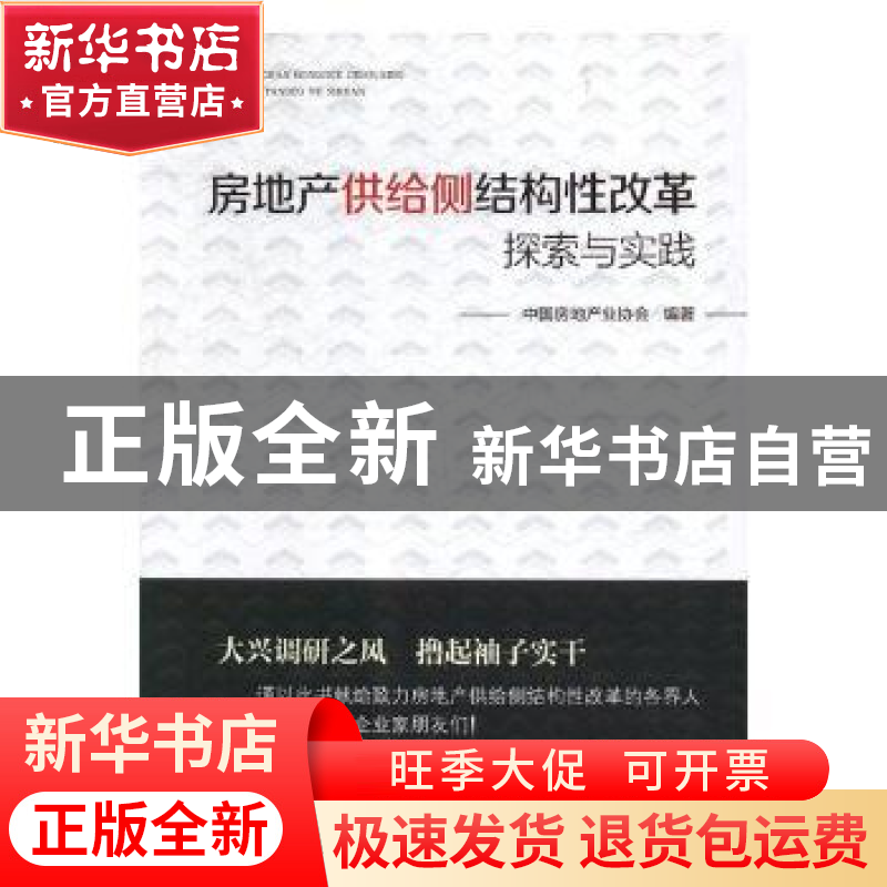 正版 房地产供给侧结构性改革探索与实践 中国房地产业协会编著高清大图
