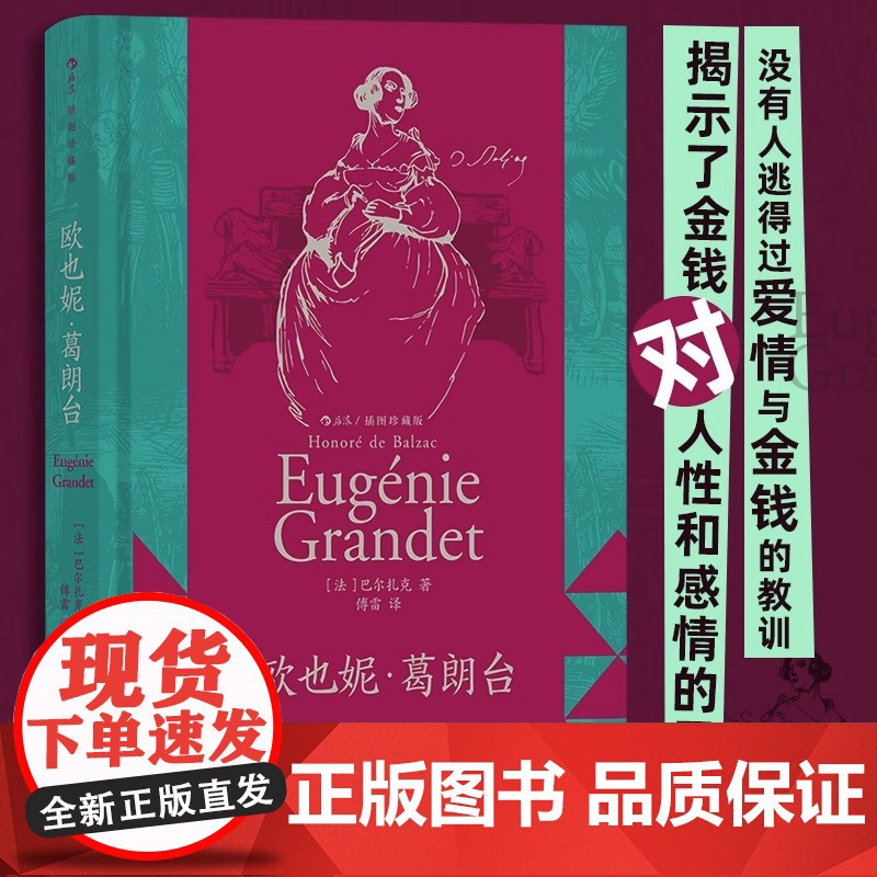【央视网X后浪】【上下书口喷绘】后浪正版预售 欧也妮 葛朗台 插图珍藏版 守财奴吝啬鬼 巴尔扎克著作 法国文学经典名著书