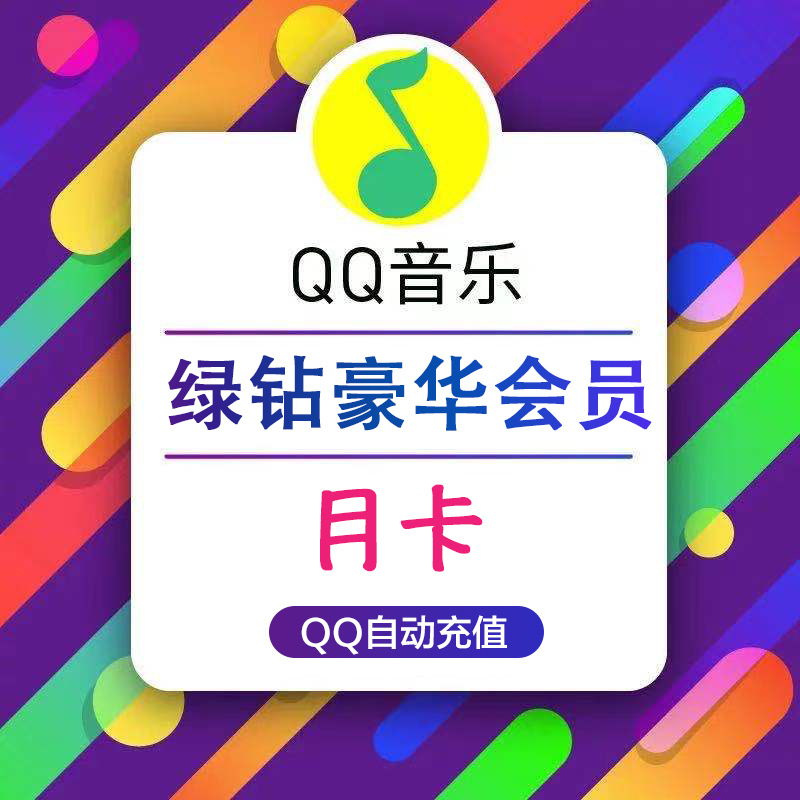 [官方直充]QQ音乐绿钻豪华版月卡