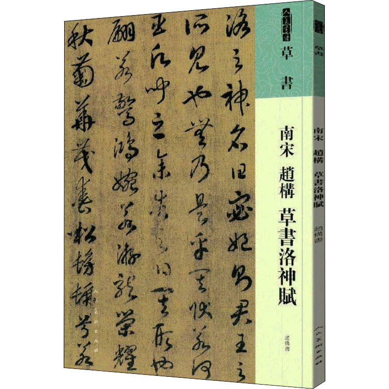 醉染图书南宋 赵构 草书洛神赋9787102087566高清大图