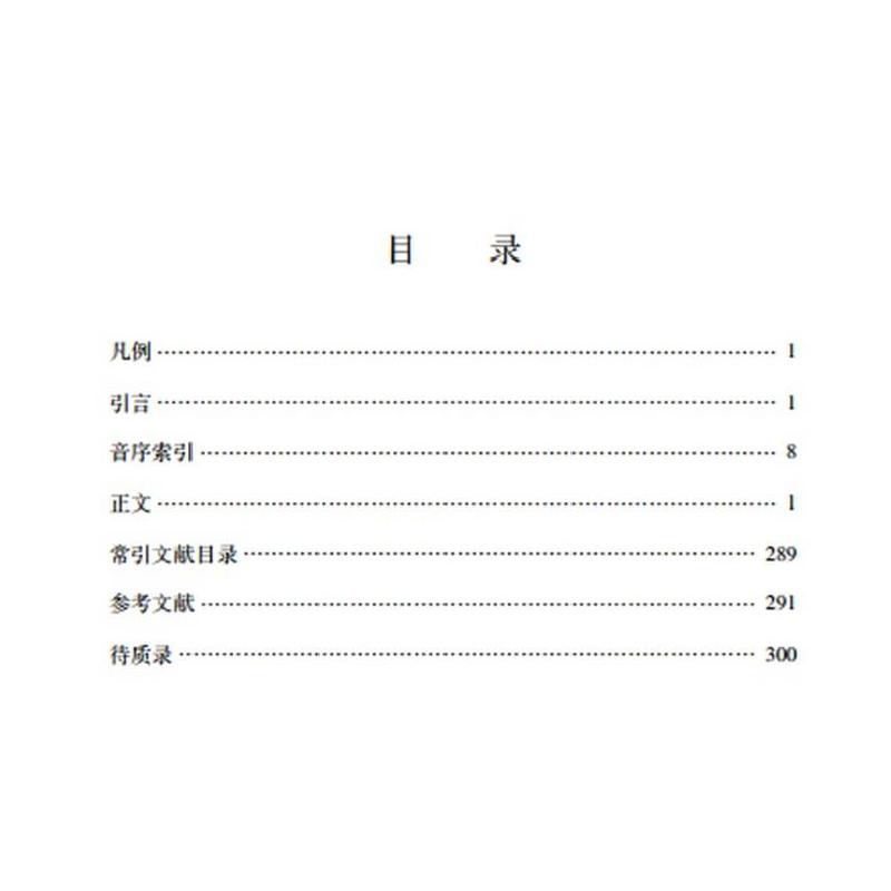 醉染图书明清白话小说字词考释9787306074478高清大图