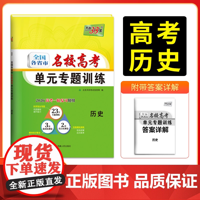 天利38套 2026版全国各省市名校高考单元专题训练 历史 高考一轮总复习资料高中高三专题划分考点分类全程检测训练卷高清大图