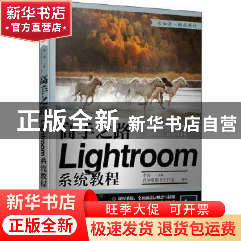 正版 高手之路(Lightroom系统教程) 良知塾图书工作室,李涛 人民高清大图