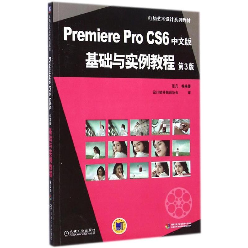 正版新书】Premiere Pro CS6 中文版基础与实例教程(第3版)张凡