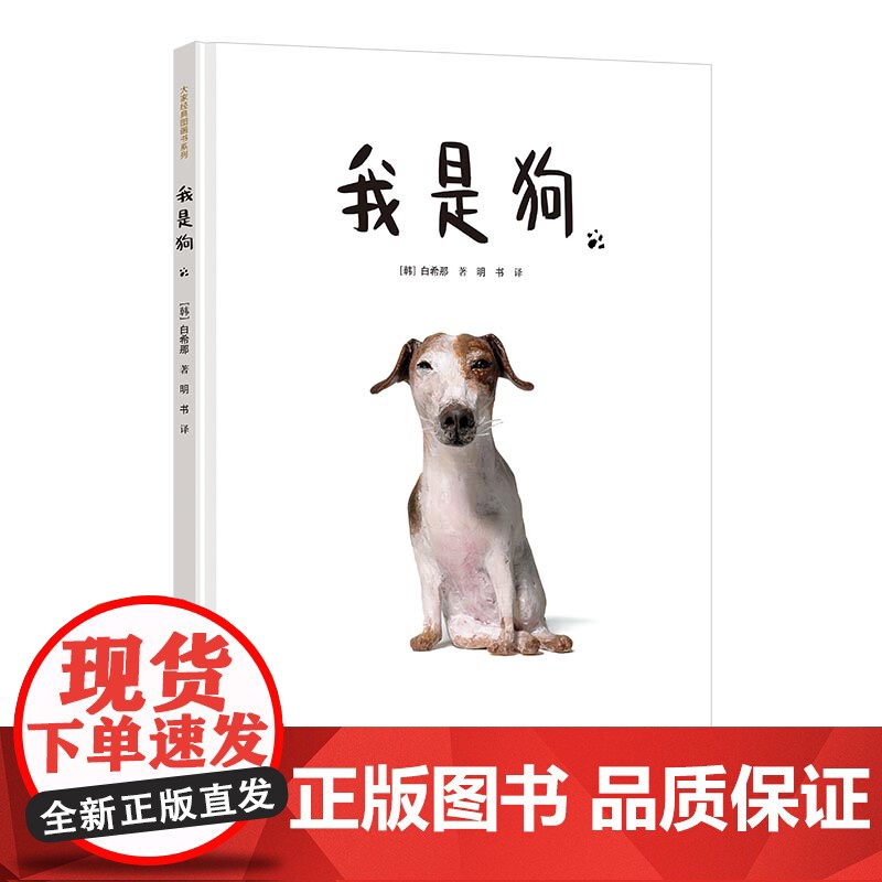 我是狗 精装硬壳 云朵面包作者白希那经典绘本系列我是狗 2020年 林格伦文学奖白希那全新力作幼儿园宝宝亲子阅读睡前读物高清大图