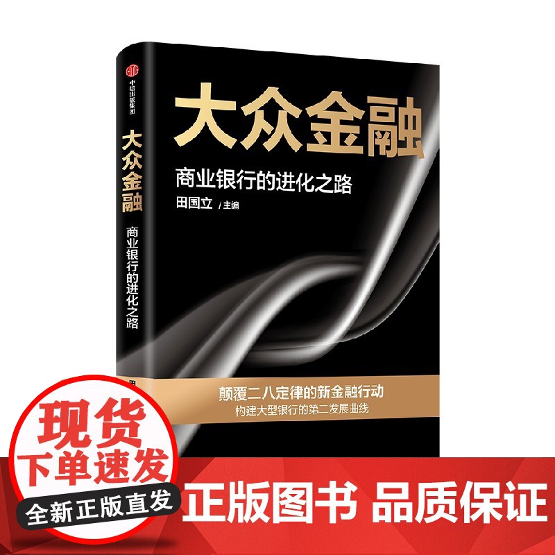 大众金融 田国立 著 全景式展现商业银行转型发展的创新路径 提供全行业数字化转型借鉴高清大图