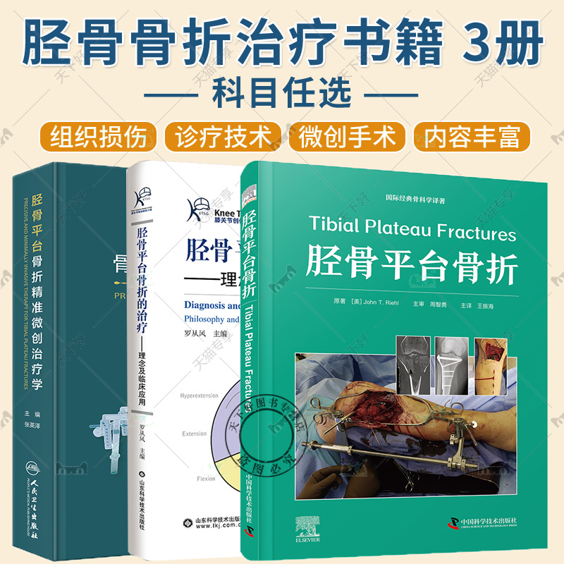 2册 胫骨平台骨折+胫骨平台骨折的治疗 [正版]任选胫骨平台骨折+胫骨平台骨折的治疗 理念及临床应用+胫骨平台骨折精准微高清大图