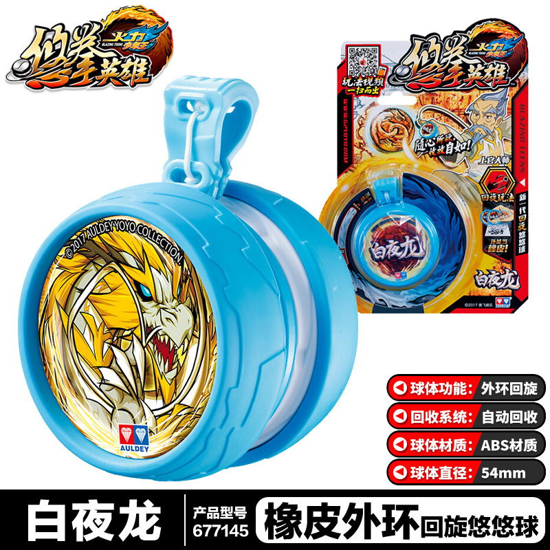 白夜龙-入门回旋视频介绍_悠悠球火力少年王6奥迪双钻男孩遛遛战队