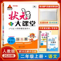 【正版2020秋】状元成才路 状元大课堂 小学二年级上册语文人教版2年级上册RJ版 语文教材同步练习册方法点拨解题技