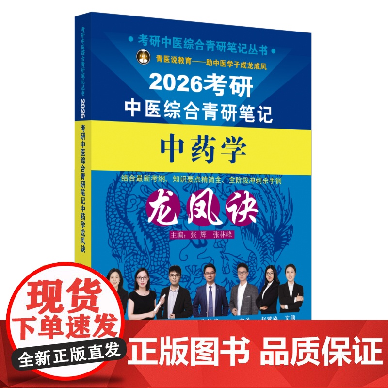 考研中医综合青研笔记中药学龙凤诀高清大图
