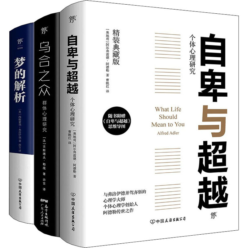醉染图书自卑与+乌合之众+梦的解析(全3册)9787505731646高清大图
