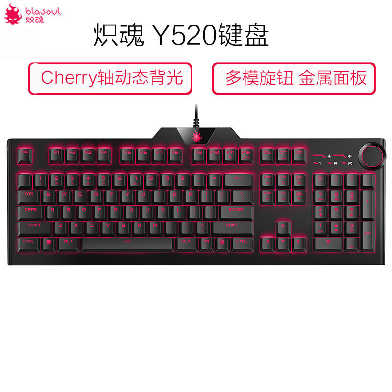 炽魂 Blasoul 焱Y520 Cherry轴动态背光专业游戏机械键盘 多模旋钮 金属面板 茶轴 黑色
