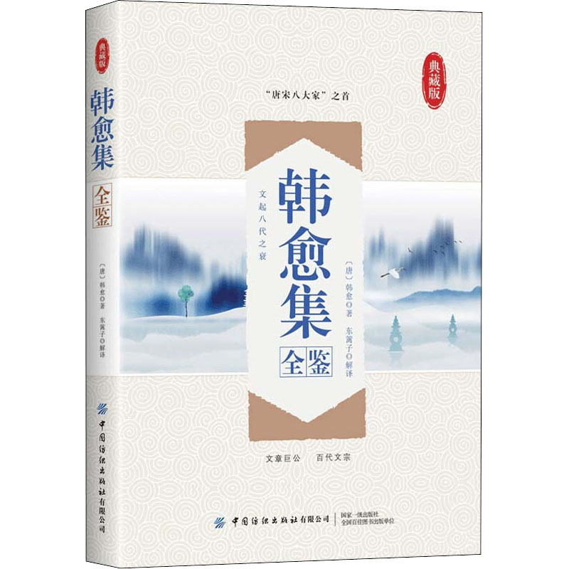 醉染图书韩愈集全鉴 典藏版9787518074112