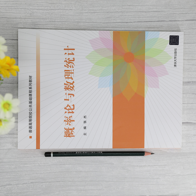 醉染图书概率论与数理统计9787302571360高清大图