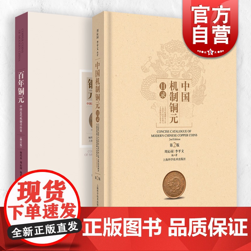 百年铜元/中国机制铜元目录 钱币收藏鉴赏品鉴交易文化上海科学技术出版社中国近代机制币珍赏高清大图