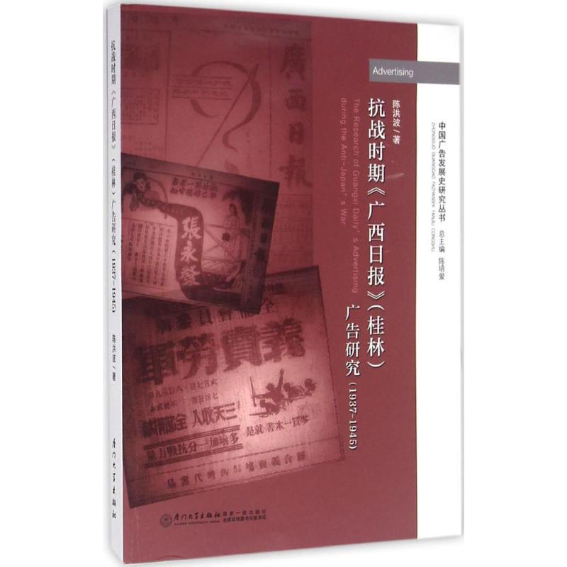 【M】抗战时期《广西日报》(桂林)广告研究-9787561559918
