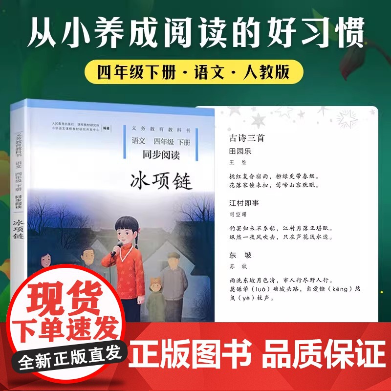 冰项链 四年级下册语文同步阅读课外书人民教育出版社 人教版 版教材义务教育教科书 适合小学生4年级下册学生看的课外书高清大图