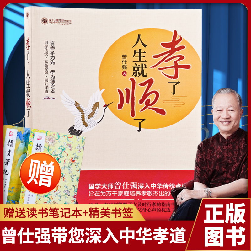 [醉染正版]孝了人生就顺了曾仕强中国家风家训家规书家庭教育家训格言家风家教国学文化精髓传统文化中国好家风教育孩子家庭教育高清大图