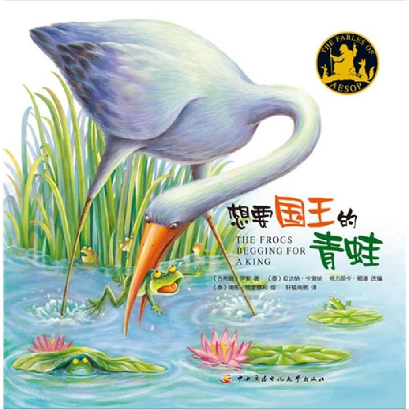 正版新书】想要国王的青蛙伊索9787304059804