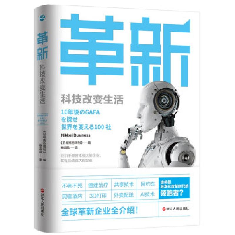 正版新书】革新(科技改变生活)《日经商务周刊》编9787213101038