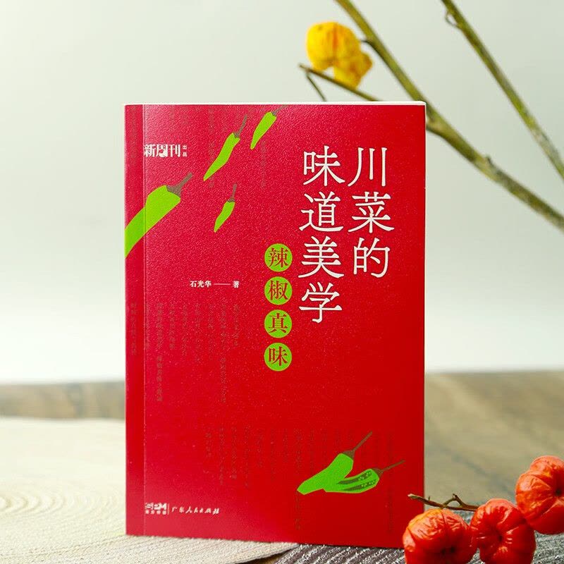 [醉染正版]川菜的味道美学 石光华 辣椒真味川菜核心秘诀 地域饮食文化随笔丛书 系统梳理川菜的味道谱系 提炼川菜的十种味图片