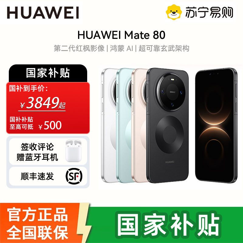 [签收赠耳机]华为Mate80 12GB 256GB 晨曦金 新品旗舰手机 第二代红枫影像鸿蒙AI 华为直屏鸿蒙手机 雪域白 12GB+256GB 官方标配高清大图