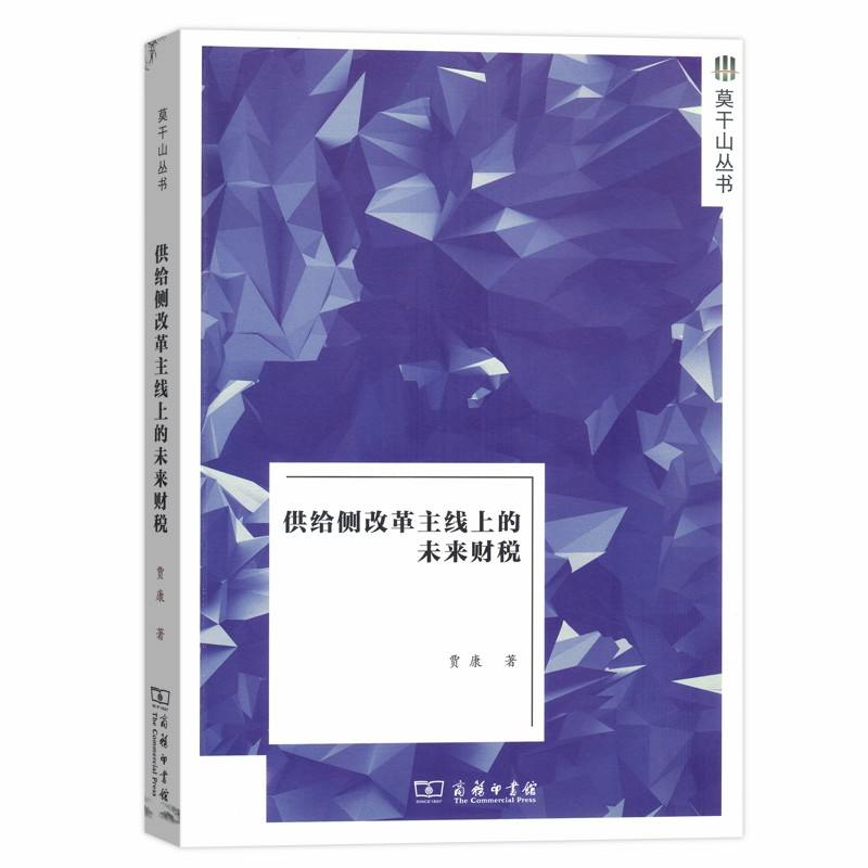 正版新书】供给侧改革主线上的未来财税贾康9787100176323