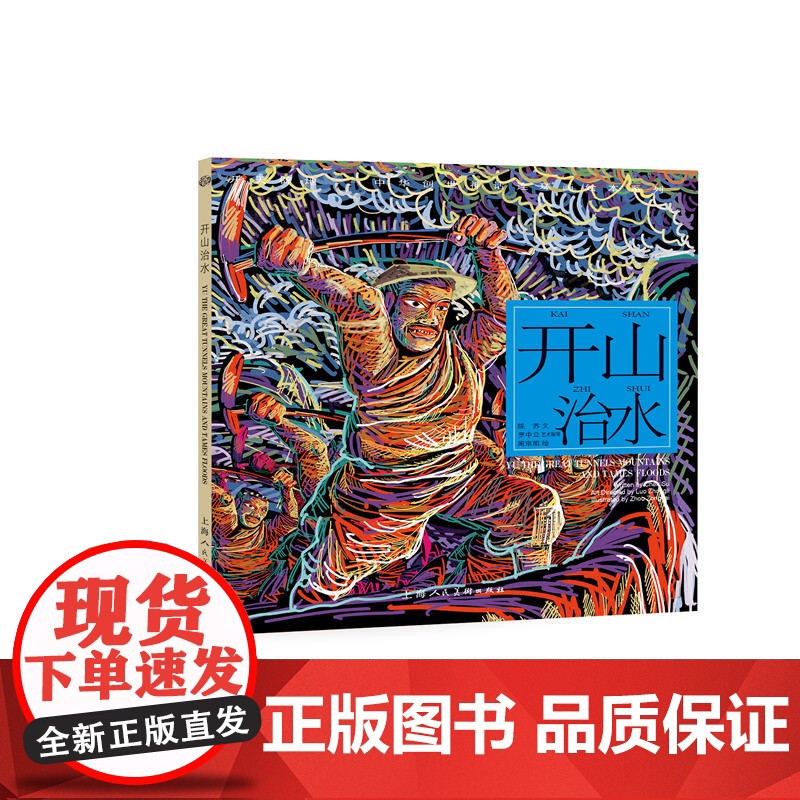 开山治水 开天辟地/中华创世神话/陈苏 文/周宗凯 绘/中国神话/连环画/绘本/3-6-8-10岁小学生一二三四年级/上高清大图